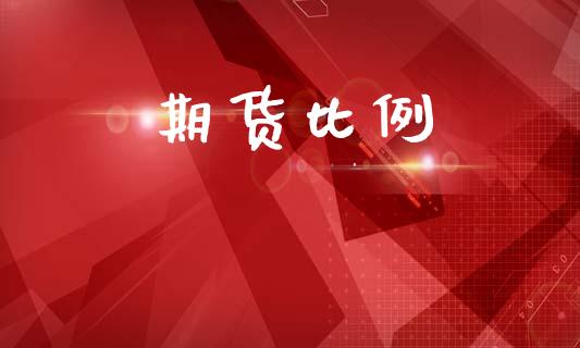 期货比例_https://wap.lxcailiao.com_财务管理_第1张