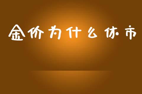 金价为什么休市_https://wap.lxcailiao.com_金融监管_第1张