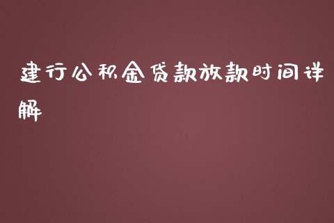 建行公积金贷款放款时间详解_https://wap.lxcailiao.com_金融监管_第1张