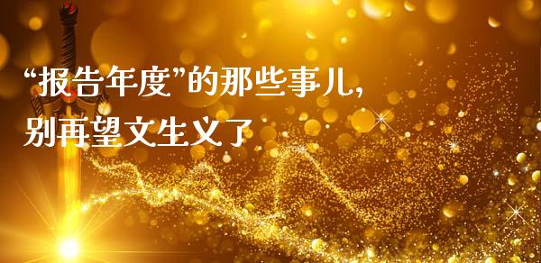 “报告年度”的那些事儿，别再望文生义了_https://wap.lxcailiao.com_金融监管_第1张