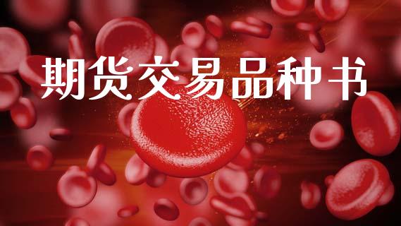 期货交易品种书_https://wap.lxcailiao.com_融资担保_第1张