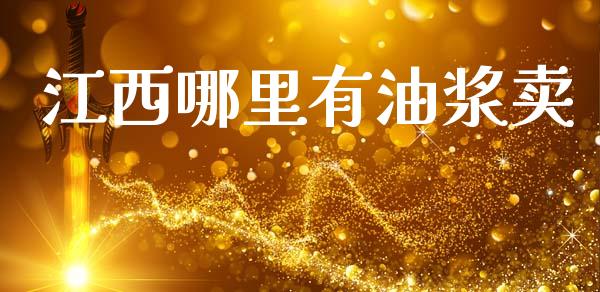江西哪里有油浆卖_https://wap.lxcailiao.com_财务管理_第1张