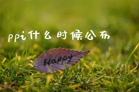 ppi什么时候公布_https://wap.lxcailiao.com_融资担保_第1张