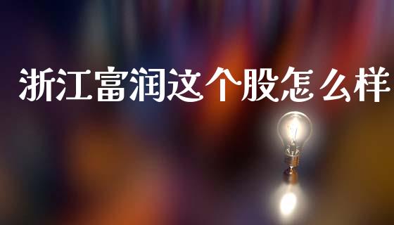 浙江富润这个股怎么样_https://wap.lxcailiao.com_融资担保_第1张
