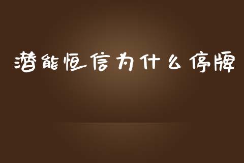潜能恒信为什么停牌_https://wap.lxcailiao.com_股权投资_第1张