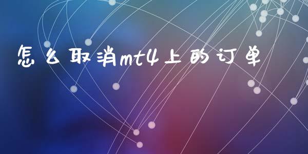 怎么取消mt4上的订单_https://wap.lxcailiao.com_股权投资_第1张