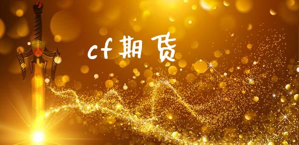 cf期货_https://wap.lxcailiao.com_股权投资_第1张