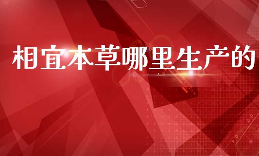 相宜本草哪里生产的_https://wap.lxcailiao.com_股权投资_第1张