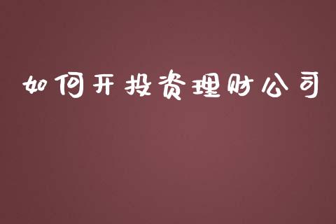 如何开投资理财公司_https://wap.lxcailiao.com_股权投资_第1张