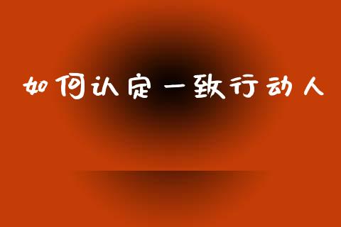如何认定一致行动人_https://wap.lxcailiao.com_股权投资_第1张