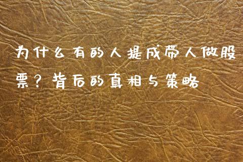 为什么有的人提成带人做股票？背后的真相与策略_https://wap.lxcailiao.com_金融监管_第1张
