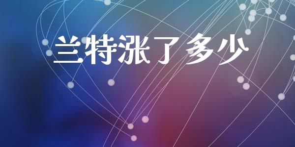 兰特涨了多少_https://wap.lxcailiao.com_金融监管_第1张