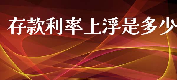 存款利率上浮是多少_https://wap.lxcailiao.com_融资担保_第1张