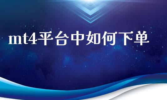 mt4平台中如何下单_https://wap.lxcailiao.com_融资担保_第1张