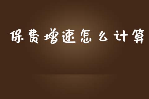 保费增速怎么计算_https://wap.lxcailiao.com_财务管理_第1张