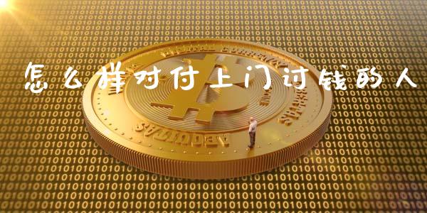 怎么样对付上门讨钱的人_https://wap.lxcailiao.com_财务管理_第1张