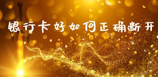 银行卡好如何正确断开_https://wap.lxcailiao.com_股权投资_第1张
