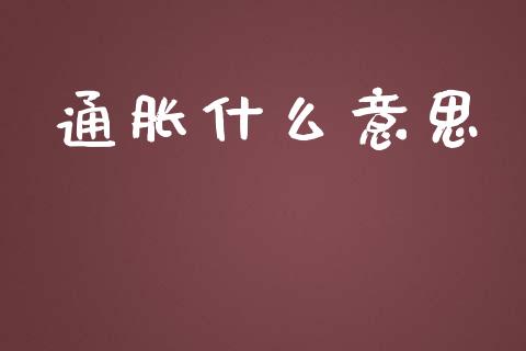 通胀什么意思_https://wap.lxcailiao.com_融资担保_第1张