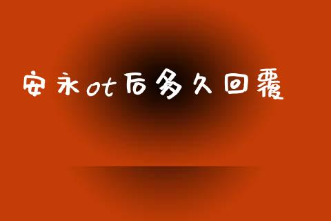 安永ot后多久回覆_https://wap.lxcailiao.com_财务管理_第1张