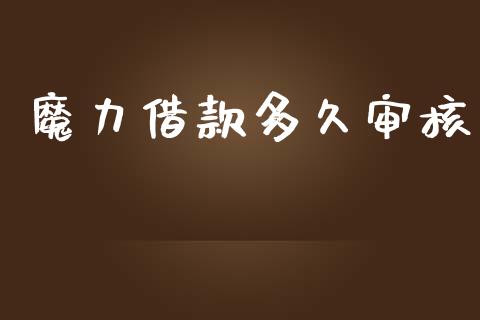 魔力借款多久审核_https://wap.lxcailiao.com_金融监管_第1张
