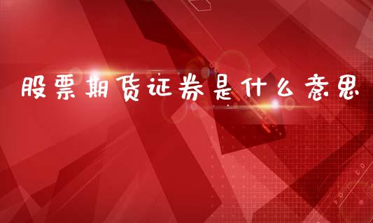 股票期货证券是什么意思_https://wap.lxcailiao.com_融资担保_第1张