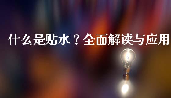 什么是贴水？全面解读与应用_https://wap.lxcailiao.com_金融监管_第1张