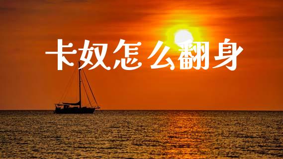 卡奴怎么翻身_https://wap.lxcailiao.com_股权投资_第1张