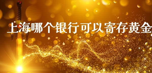 上海哪个银行可以寄存黄金_https://wap.lxcailiao.com_金融监管_第1张