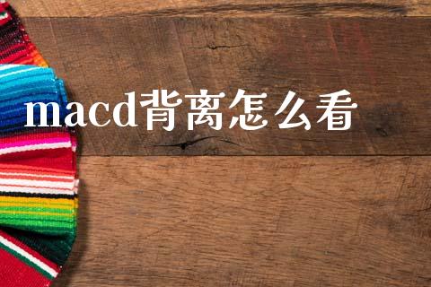 macd背离怎么看_https://wap.lxcailiao.com_金融监管_第1张