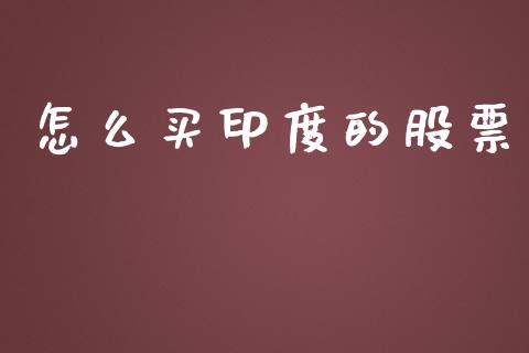 怎么买印度的股票_https://wap.lxcailiao.com_融资担保_第1张