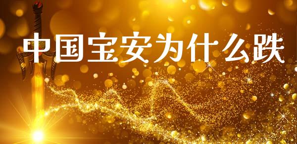 中国宝安为什么跌_融资担保_第1张_金融监管_融资担保_财务管理_股权投资 中国宝安为什么跌_https://wap.lxcailiao.com_融资担保_第1张