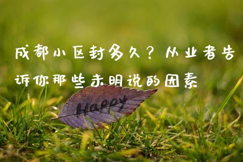 成都小区封多久？从业者告诉你那些未明说的因素_https://wap.lxcailiao.com_融资担保_第1张