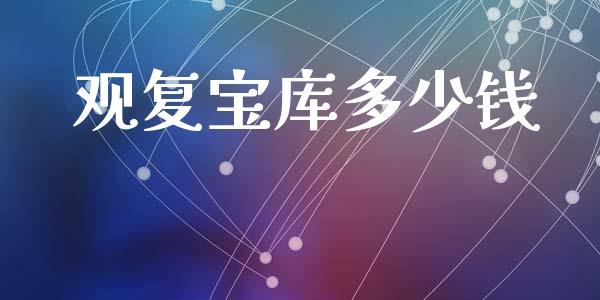 观复宝库多少钱_https://wap.lxcailiao.com_股权投资_第1张