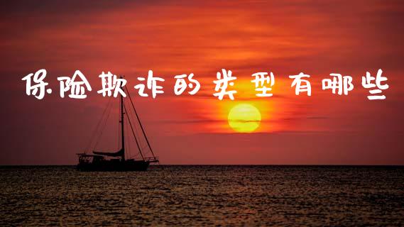 保险欺诈的类型有哪些_https://wap.lxcailiao.com_金融监管_第1张