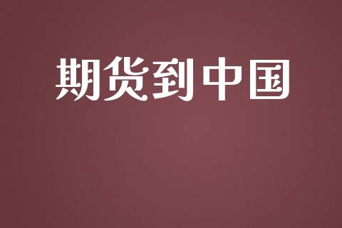期货到中国_https://wap.lxcailiao.com_股权投资_第1张