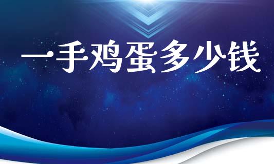 一手鸡蛋多少钱_https://wap.lxcailiao.com_融资担保_第1张