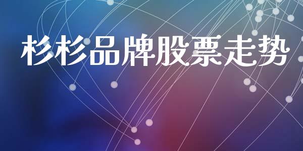 杉杉品牌股票走势_https://wap.lxcailiao.com_融资担保_第1张