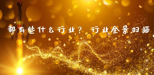 都有些什么行业？ 行业全景扫描_https://wap.lxcailiao.com_股权投资_第1张
