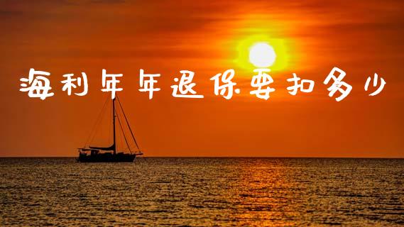 海利年年退保要扣多少_https://wap.lxcailiao.com_股权投资_第1张
