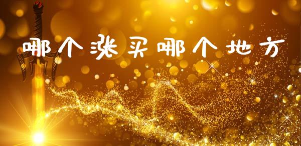 哪个涨买哪个地方_https://wap.lxcailiao.com_融资担保_第1张