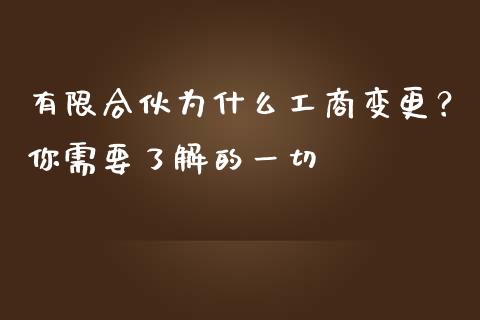 有限合伙为什么工商变更？你需要了解的一切_https://wap.lxcailiao.com_金融监管_第1张