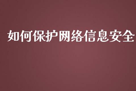 如何保护网络信息安全_https://wap.lxcailiao.com_金融监管_第1张