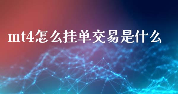 mt4怎么挂单交易是什么_https://wap.lxcailiao.com_融资担保_第1张