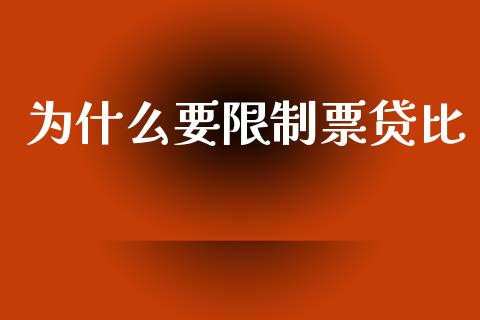 为什么要限制票贷比_https://wap.lxcailiao.com_融资担保_第1张