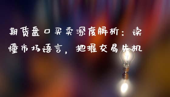 期货盘口买卖深度解析：读懂市场语言，把握交易先机_https://wap.lxcailiao.com_融资担保_第1张
