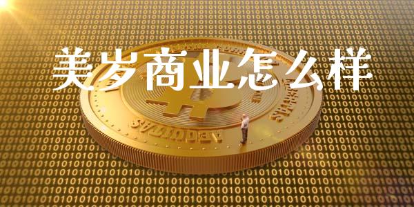 美岁商业怎么样_https://wap.lxcailiao.com_金融监管_第1张