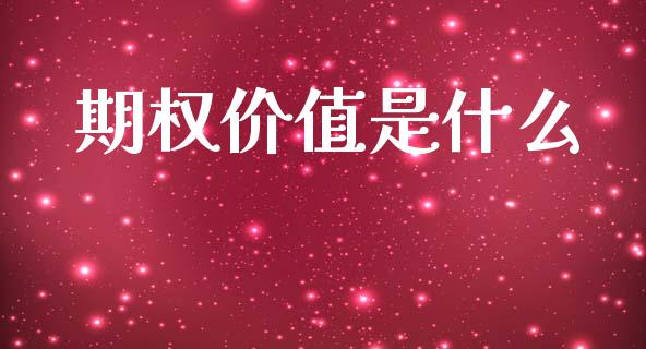 期权价值是什么_https://wap.lxcailiao.com_融资担保_第1张