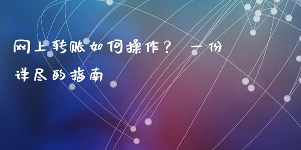 网上转账如何操作? 一份详尽的指南_融资担保_第1张_金融监管_融资担保_财务管理_股权投资 网上转账如何操作? 一份详尽的指南_https://wap.lxcailiao.com_融资担保_第1张