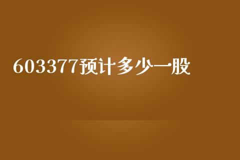 603377预计多少一股_https://wap.lxcailiao.com_融资担保_第1张