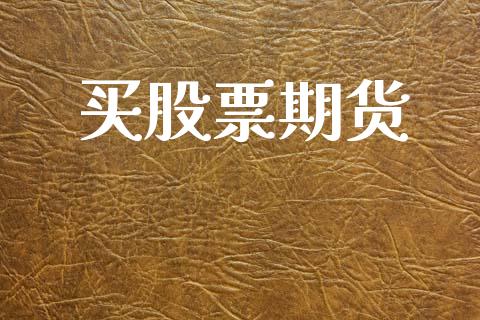 买股票期货_https://wap.lxcailiao.com_融资担保_第1张